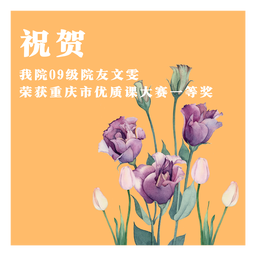 祝贺｜捷克论坛
09级院友文雯荣获重庆市优质课大赛一等奖