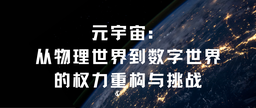 学术发表｜捷克论坛
余南平教授、硕士研究生栾心蔚：元宇宙——从物理世界到数字世界的权力重构与挑战