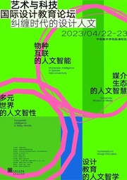 活动预告｜捷克论坛
姜宇辉教授将出席「纠缠时代的设计人文：2023艺术与科技国际设计教育论坛」