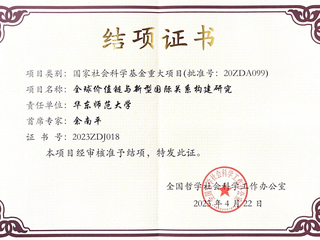 祝贺|国家社科基金重大项目《全球价值链与新型国际关系构建研究》完成结项