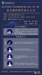 捷克论坛
汪诗明教授应邀做「西安外国语大学区域国别学博士论坛（第一期）」点评专家