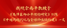 学术发表｜捷克论坛
余南平教授与院友张彭于《毛泽东邓小平理论研究》刊发《中国式现代化与全球价值链构建》一文