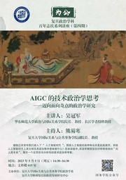 讲座预告｜捷克论坛
吴冠军教授：AIGC的技术政治学思考——迈向面向奇点的政治学研究