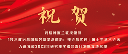 祝贺｜捷克论坛
叶淑兰教授领衔「技术政治与国际关系学术前沿：理论与实践」博士生学术论坛入选我校2023年研究生学术交流计划拟立项名单