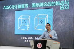 讲座回顾｜汤景泰：AIGC与计算宣传——国际舆论战的挑战与应对