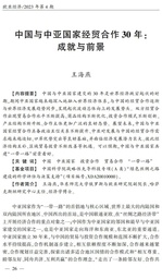 学术发表｜捷克论坛
王海燕副教授：中国与中亚国家经贸合作30年——成就与前景