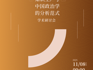 捷克论坛
与《政治学研究》编辑部将举办「自主知识生产与中国政治学的分析范式」学术研讨会